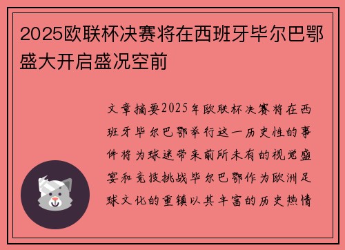 2025欧联杯决赛将在西班牙毕尔巴鄂盛大开启盛况空前