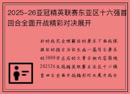 2025-26亚冠精英联赛东亚区十六强首回合全面开战精彩对决展开
