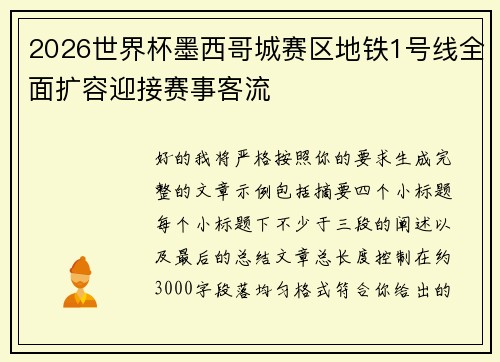 2026世界杯墨西哥城赛区地铁1号线全面扩容迎接赛事客流