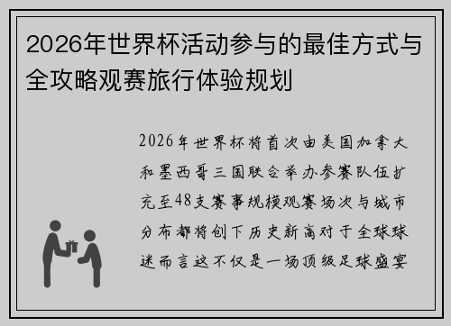 2026年世界杯活动参与的最佳方式与全攻略观赛旅行体验规划 2026年世界杯活动参与的最佳方式与全攻略观赛旅行体验规划