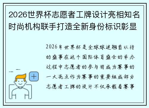 2026世界杯志愿者工牌设计亮相知名时尚机构联手打造全新身份标识彰显赛事风采