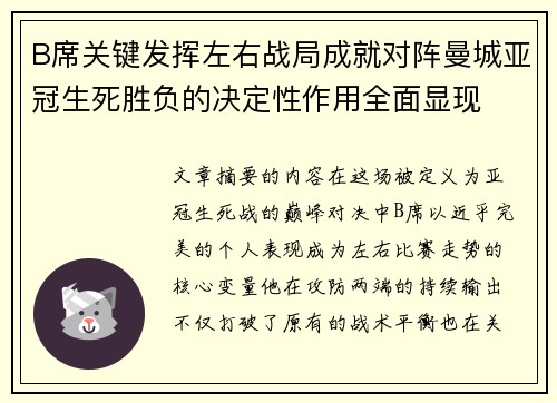 B席关键发挥左右战局成就对阵曼城亚冠生死胜负的决定性作用全面显现 B席关键发挥左右战局成就对阵曼城亚冠生死胜负的决定性作用全面显现