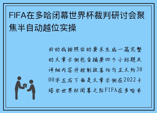 FIFA在多哈闭幕世界杯裁判研讨会聚焦半自动越位实操 FIFA在多哈闭幕世界杯裁判研讨会聚焦半自动越位实操