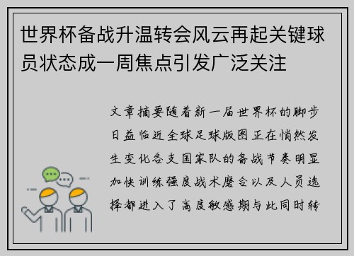 世界杯备战升温转会风云再起关键球员状态成一周焦点引发广泛关注