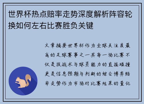 世界杯热点赔率走势深度解析阵容轮换如何左右比赛胜负关键