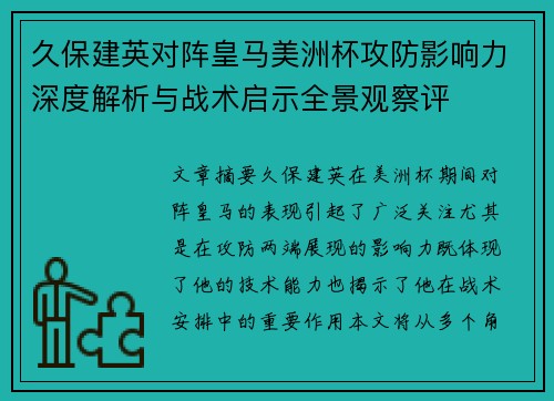 久保建英对阵皇马美洲杯攻防影响力深度解析与战术启示全景观察评