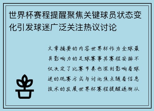 世界杯赛程提醒聚焦关键球员状态变化引发球迷广泛关注热议讨论