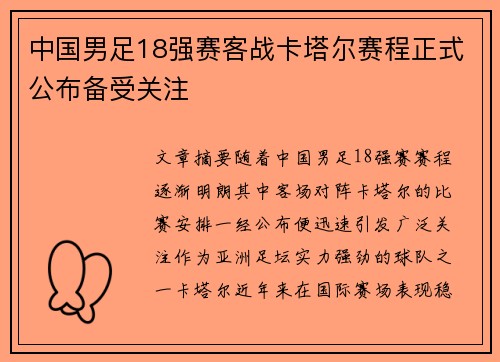 中国男足18强赛客战卡塔尔赛程正式公布备受关注