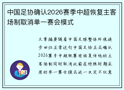 中国足协确认2026赛季中超恢复主客场制取消单一赛会模式 中国足协确认2026赛季中超恢复主客场制取消单一赛会模式