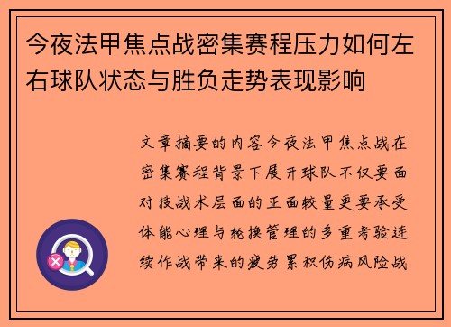 今夜法甲焦点战密集赛程压力如何左右球队状态与胜负走势表现影响
