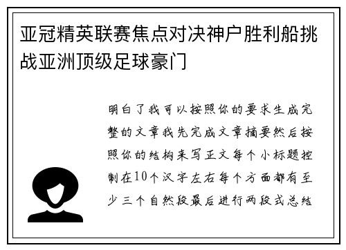 亚冠精英联赛焦点对决神户胜利船挑战亚洲顶级足球豪门
