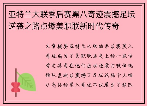 亚特兰大联季后赛黑八奇迹震撼足坛逆袭之路点燃美职联新时代传奇 亚特兰大联季后赛黑八奇迹震撼足坛逆袭之路点燃美职联新时代传奇