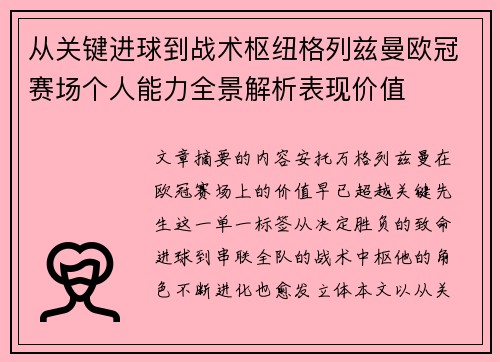 从关键进球到战术枢纽格列兹曼欧冠赛场个人能力全景解析表现价值