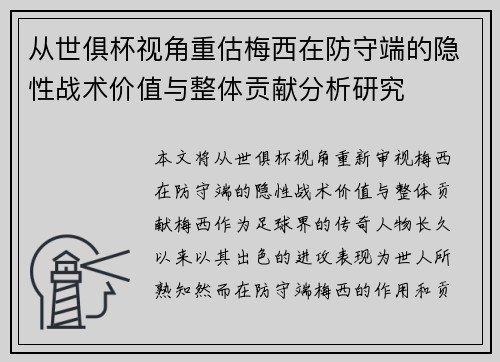 从世俱杯视角重估梅西在防守端的隐性战术价值与整体贡献分析研究 从世俱杯视角重估梅西在防守端的隐性战术价值与整体贡献分析研究