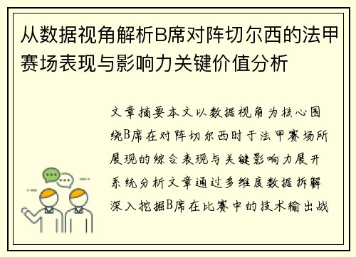 从数据视角解析B席对阵切尔西的法甲赛场表现与影响力关键价值分析 从数据视角解析B席对阵切尔西的法甲赛场表现与影响力关键价值分析