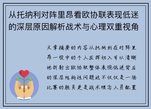 从托纳利对阵里昂看欧协联表现低迷的深层原因解析战术与心理双重视角