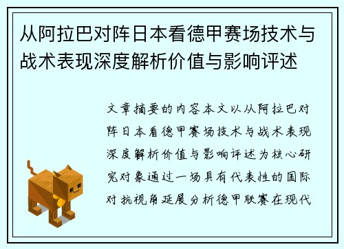 从阿拉巴对阵日本看德甲赛场技术与战术表现深度解析价值与影响评述