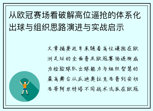 从欧冠赛场看破解高位逼抢的体系化出球与组织思路演进与实战启示