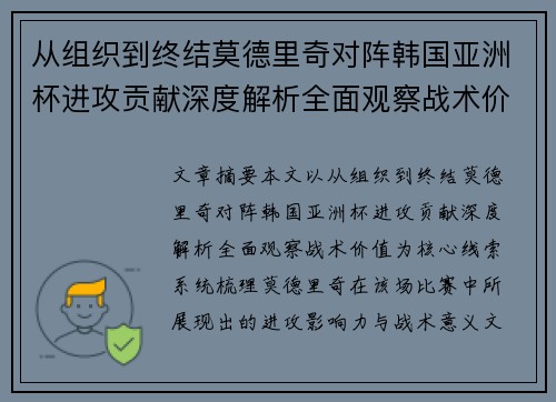 从组织到终结莫德里奇对阵韩国亚洲杯进攻贡献深度解析全面观察战术价值
