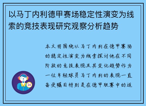 以马丁内利德甲赛场稳定性演变为线索的竞技表现研究观察分析趋势