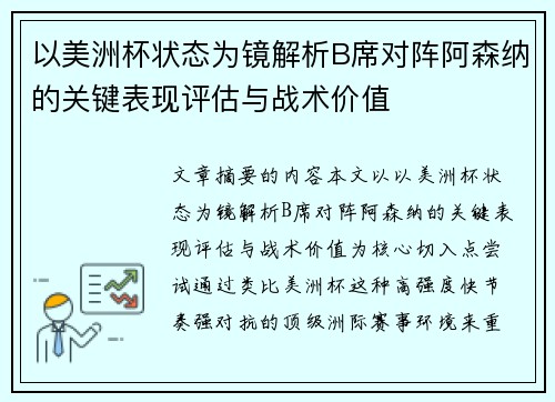 以美洲杯状态为镜解析B席对阵阿森纳的关键表现评估与战术价值