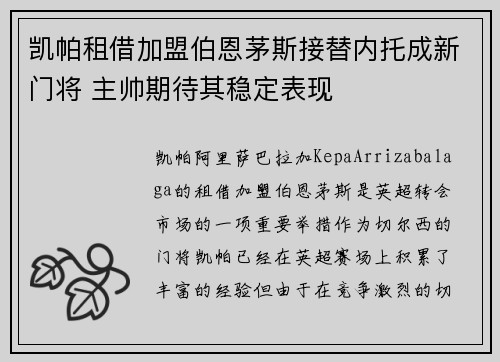 凯帕租借加盟伯恩茅斯接替内托成新门将 主帅期待其稳定表现