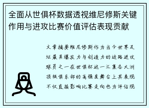 全面从世俱杯数据透视维尼修斯关键作用与进攻比赛价值评估表现贡献
