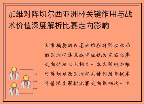 加维对阵切尔西亚洲杯关键作用与战术价值深度解析比赛走向影响 加维对阵切尔西亚洲杯关键作用与战术价值深度解析比赛走向影响