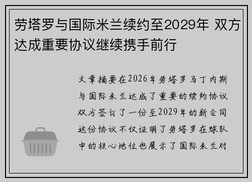 劳塔罗与国际米兰续约至2029年 双方达成重要协议继续携手前行