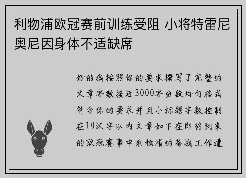 利物浦欧冠赛前训练受阻 小将特雷尼奥尼因身体不适缺席