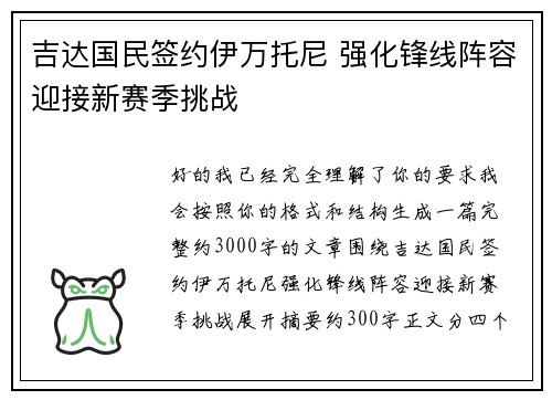吉达国民签约伊万托尼 强化锋线阵容迎接新赛季挑战