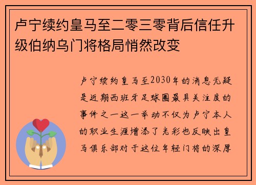 卢宁续约皇马至二零三零背后信任升级伯纳乌门将格局悄然改变