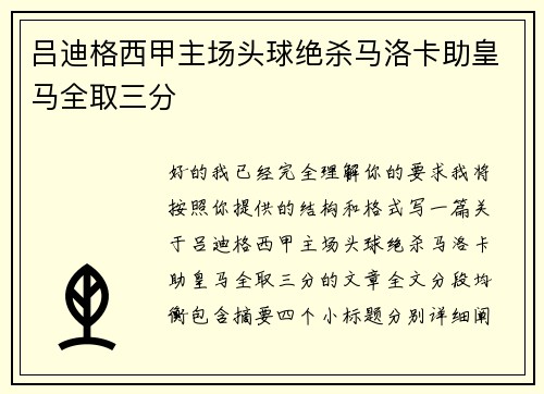 吕迪格西甲主场头球绝杀马洛卡助皇马全取三分
