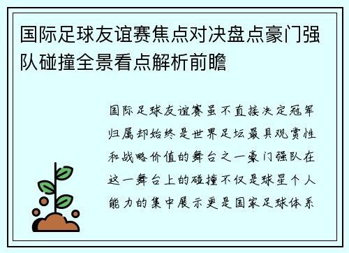 国际足球友谊赛焦点对决盘点豪门强队碰撞全景看点解析前瞻 国际足球友谊赛焦点对决盘点豪门强队碰撞全景看点解析前瞻