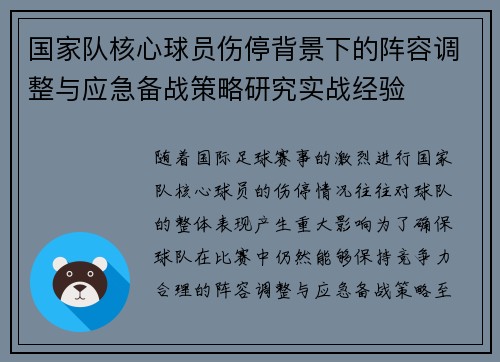 国家队核心球员伤停背景下的阵容调整与应急备战策略研究实战经验