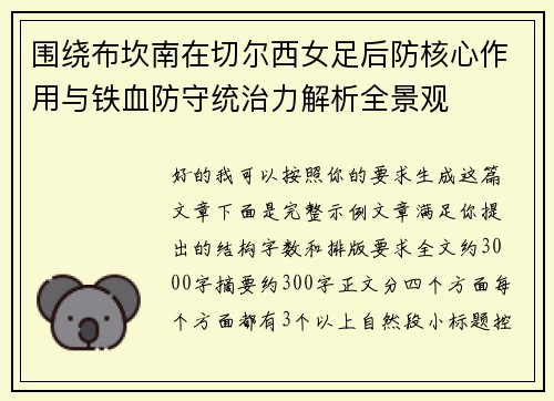 围绕布坎南在切尔西女足后防核心作用与铁血防守统治力解析全景观