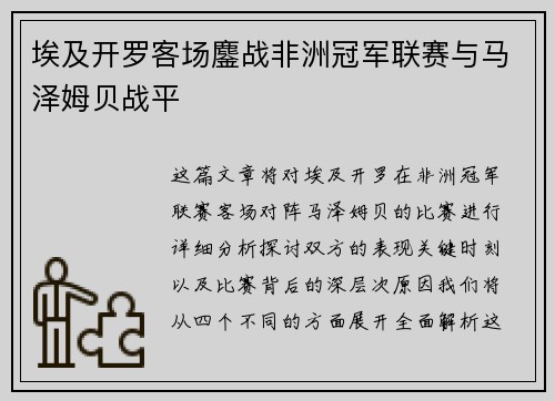 埃及开罗客场鏖战非洲冠军联赛与马泽姆贝战平 埃及开罗客场鏖战非洲冠军联赛与马泽姆贝战平