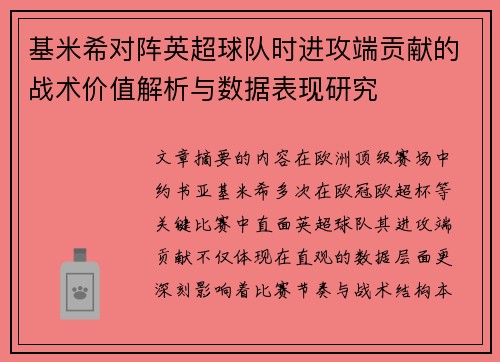 基米希对阵英超球队时进攻端贡献的战术价值解析与数据表现研究