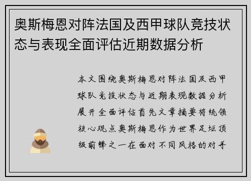 奥斯梅恩对阵法国及西甲球队竞技状态与表现全面评估近期数据分析