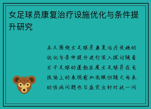 女足球员康复治疗设施优化与条件提升研究