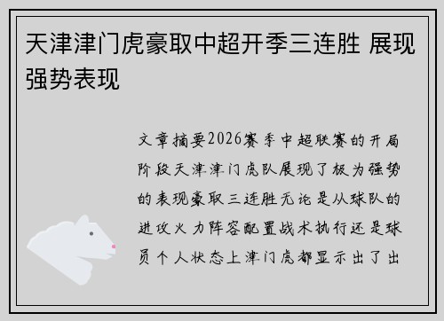 天津津门虎豪取中超开季三连胜 展现强势表现