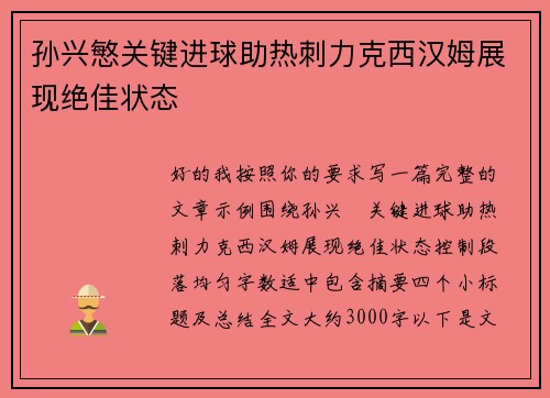 孙兴慜关键进球助热刺力克西汉姆展现绝佳状态