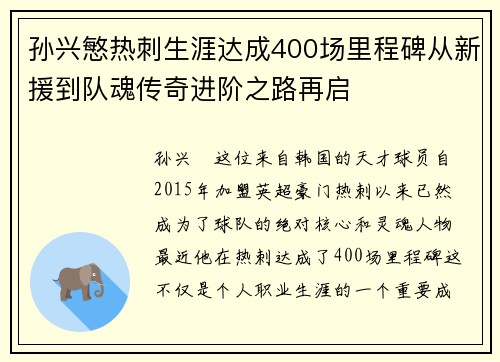孙兴慜热刺生涯达成400场里程碑从新援到队魂传奇进阶之路再启