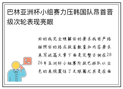 巴林亚洲杯小组赛力压韩国队昂首晋级次轮表现亮眼 巴林亚洲杯小组赛力压韩国队昂首晋级次轮表现亮眼