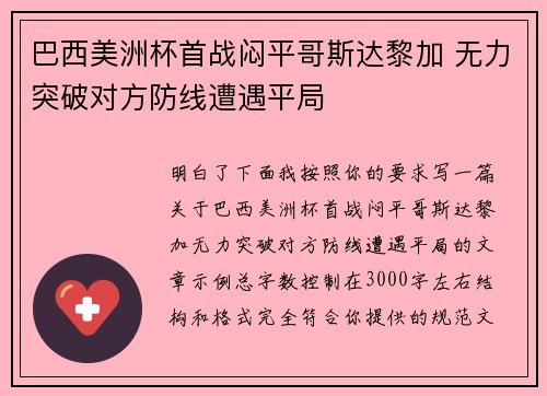 巴西美洲杯首战闷平哥斯达黎加 无力突破对方防线遭遇平局