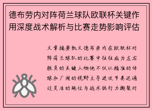 德布劳内对阵荷兰球队欧联杯关键作用深度战术解析与比赛走势影响评估
