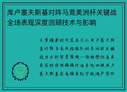 库卢塞夫斯基对阵马竞美洲杯关键战全场表现深度回顾技术与影响