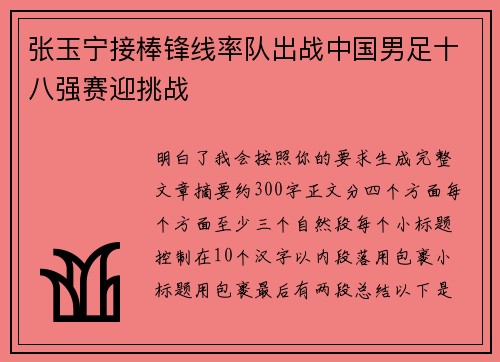 张玉宁接棒锋线率队出战中国男足十八强赛迎挑战 张玉宁接棒锋线率队出战中国男足十八强赛迎挑战
