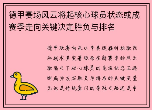 德甲赛场风云将起核心球员状态或成赛季走向关键决定胜负与排名