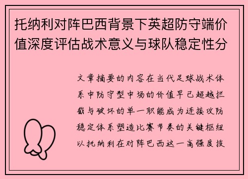 托纳利对阵巴西背景下英超防守端价值深度评估战术意义与球队稳定性分析 托纳利对阵巴西背景下英超防守端价值深度评估战术意义与球队稳定性分析